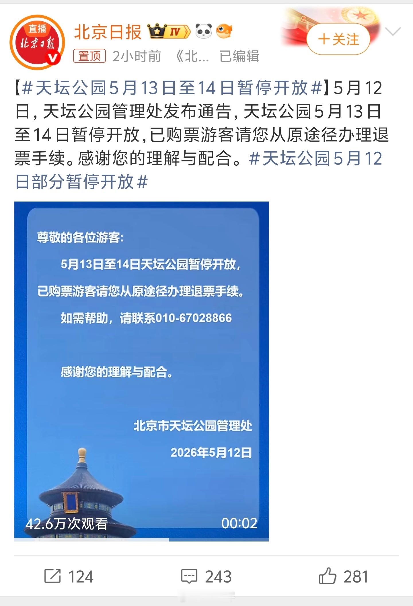 天坛公园5月13日至14日暂停开放这个应该毫无疑问吧，建国同志是不是要去祈年殿 