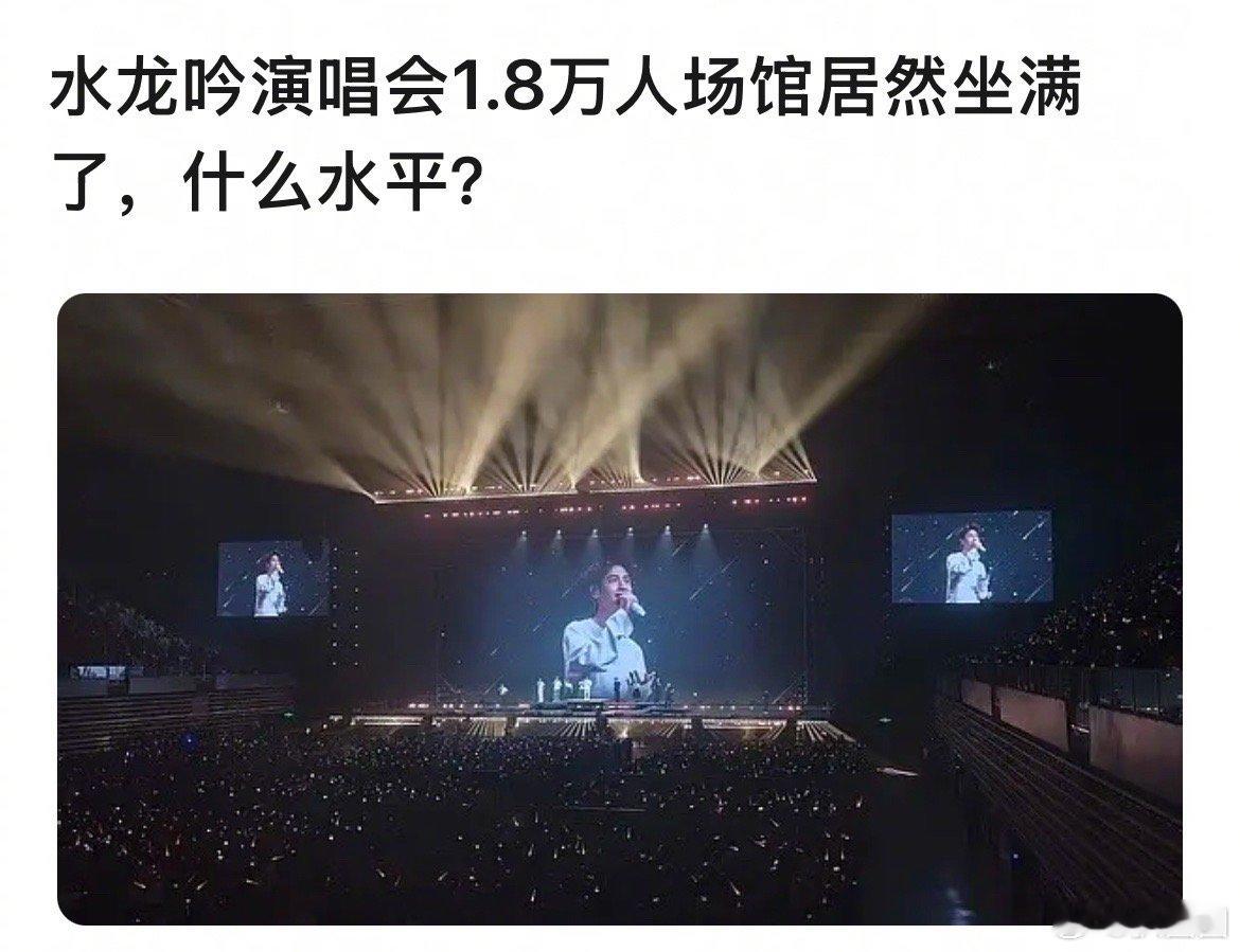 罗云熙水龙吟演唱会现场人数什么水平～