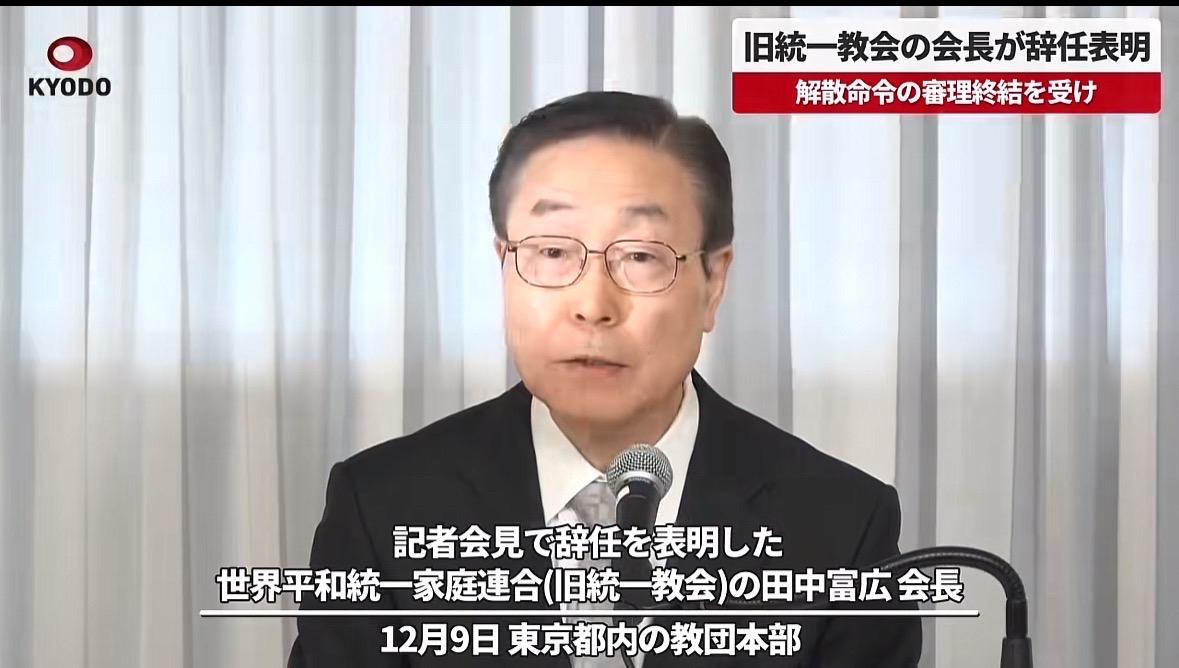 世界和平统一家庭联合（旧统一教会）田中会长辞职。因为山上一枪打死了日本安倍晋三原