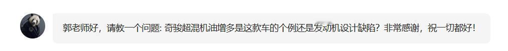 大概率不是个例，我从其它网站和论坛也看到了不少关于奇骏e-power机油增多的投