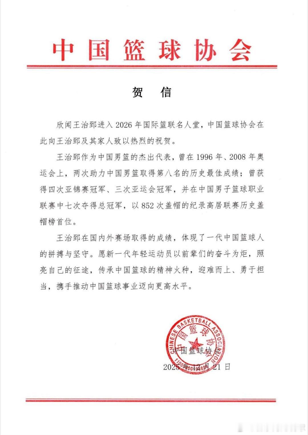 中国篮协发文祝贺王治郅入选2026年国际篮联名人堂