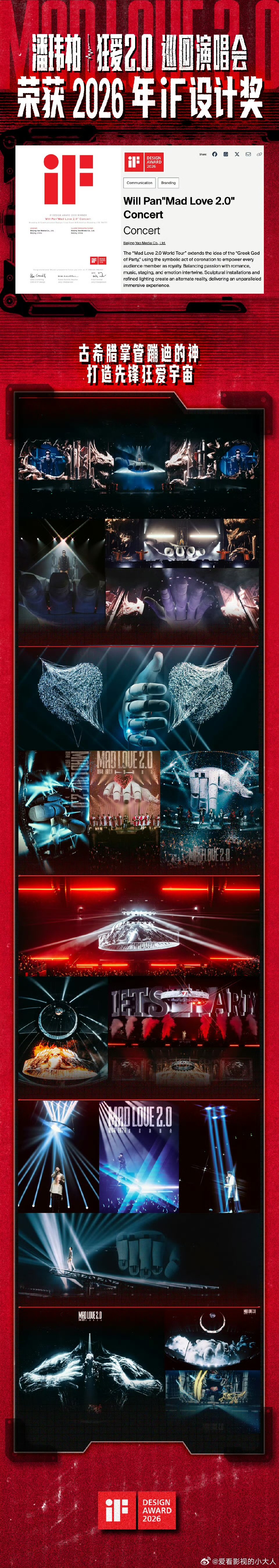 潘玮柏演唱会荣获2026年iF设计奖潘玮柏演唱会荣获2026年iF设计奖 潘玮柏