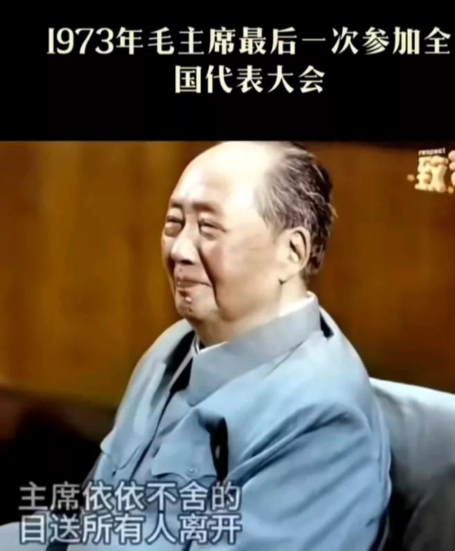 1973年，毛主席在中共十大闭幕时因腿疾无法起身，目送全体代表离场，并说道“你们