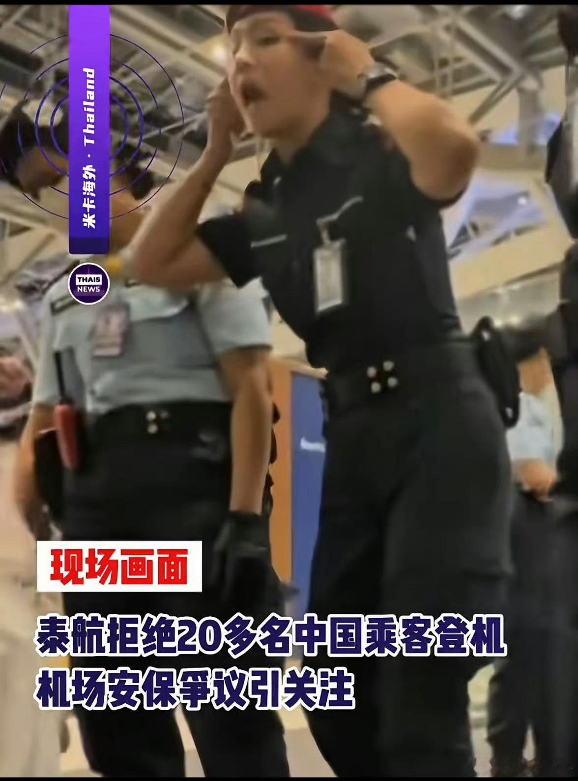 泰航拒绝20多名中国乘客登机 不是，真的不理解，泰国有什么资格傲慢？谁给他的底气