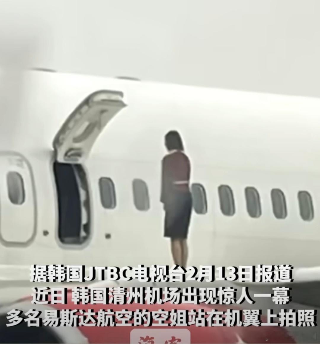 韩国空姐打开应急舱门站机翼上自拍 韩国空姐：乘客跟我有什么关系，哪有我美美的重要