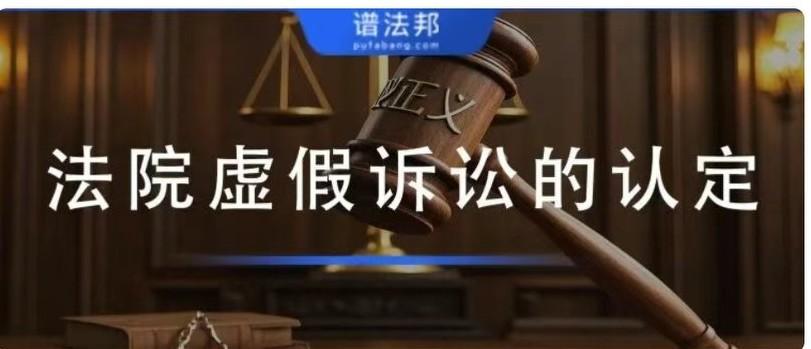 本文围绕虚假诉讼展开科普，明确概念、认定情形、区分边界、高发案件与维权提示：
 