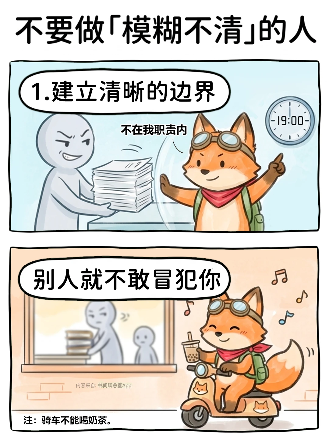 成为强者的前提：做一个“清晰”的人。