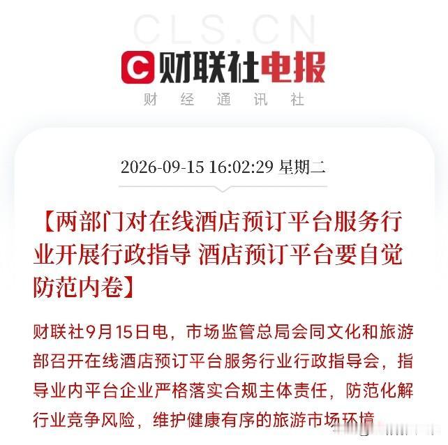 下午4点，市场监管总局和文旅部联合召开行政指导会，这个信号比很多人想象的要重得多