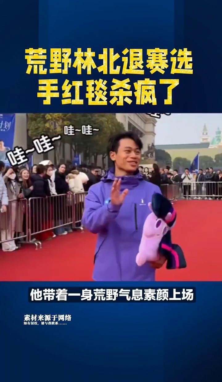 一个退赛的选手，在明星红毯上“赢”了所有人。
林北刚在荒野求生决赛前退出。
昨晚