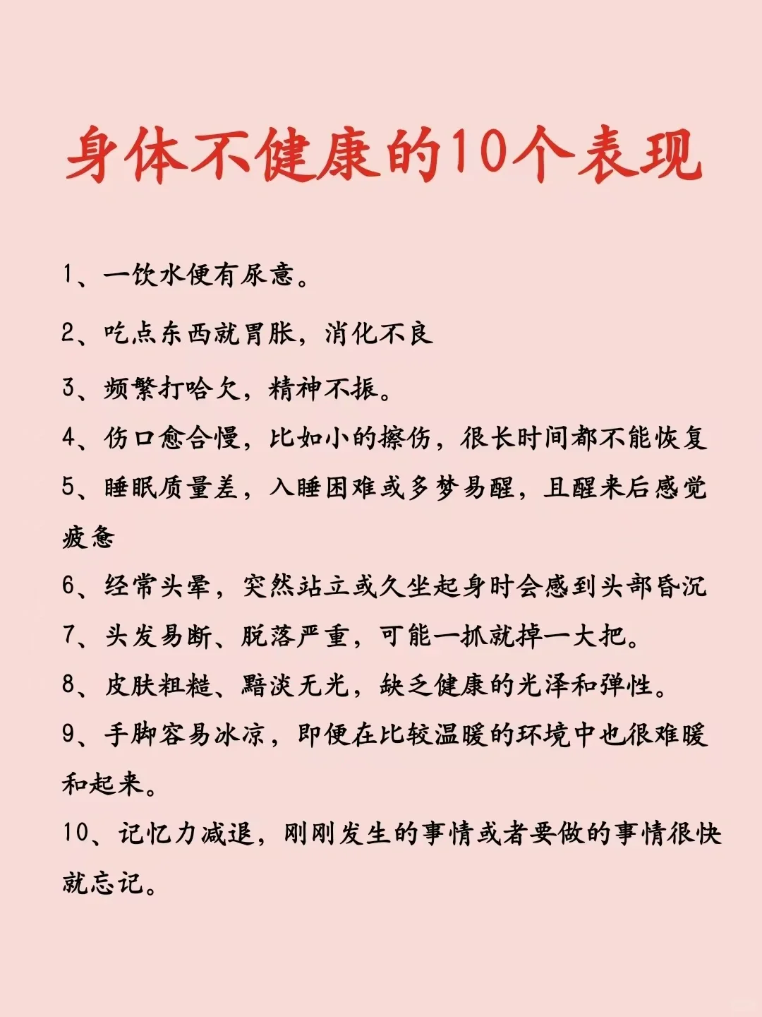 身体不健康的10个表现