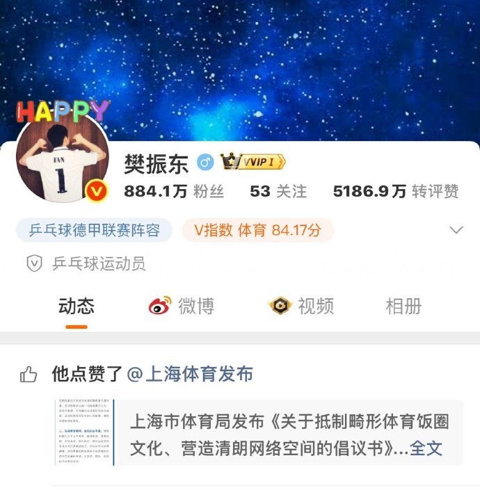 上海市体育局发布《关于抵制畸形体育饭圈文化、营造清朗网络空间的倡议书》，点赞了该