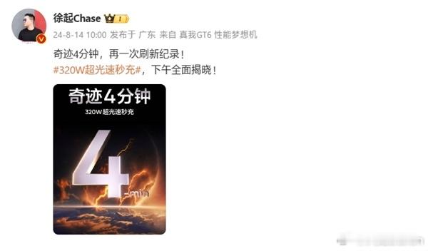 今天下午真我发布320W闪充技术，据说仅需要4分钟就能充满整机，这也是全球最快的