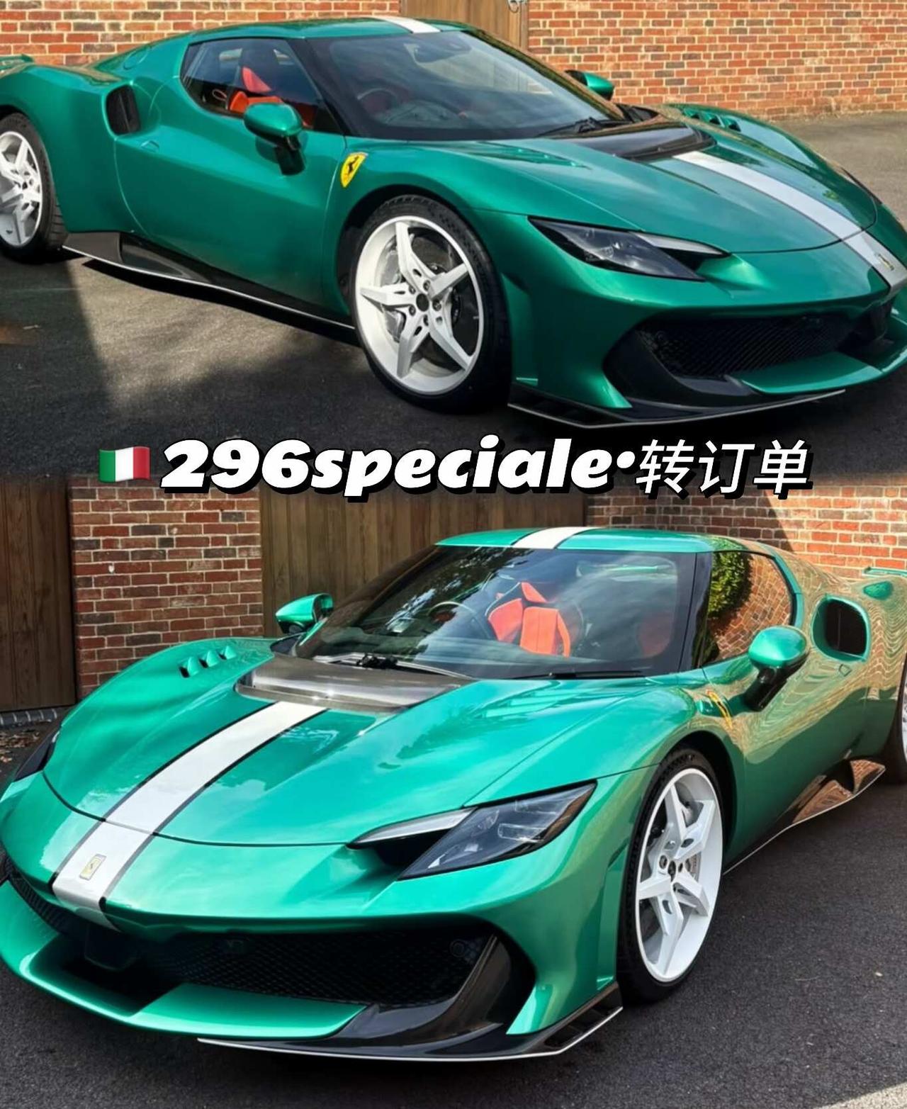 法拉利296speciale诚转订单！
一👋车源296speciale订单
配