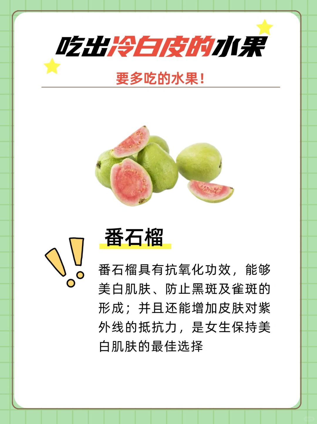 美白码住|吃成冷白皮的水果，吃对了吗❓