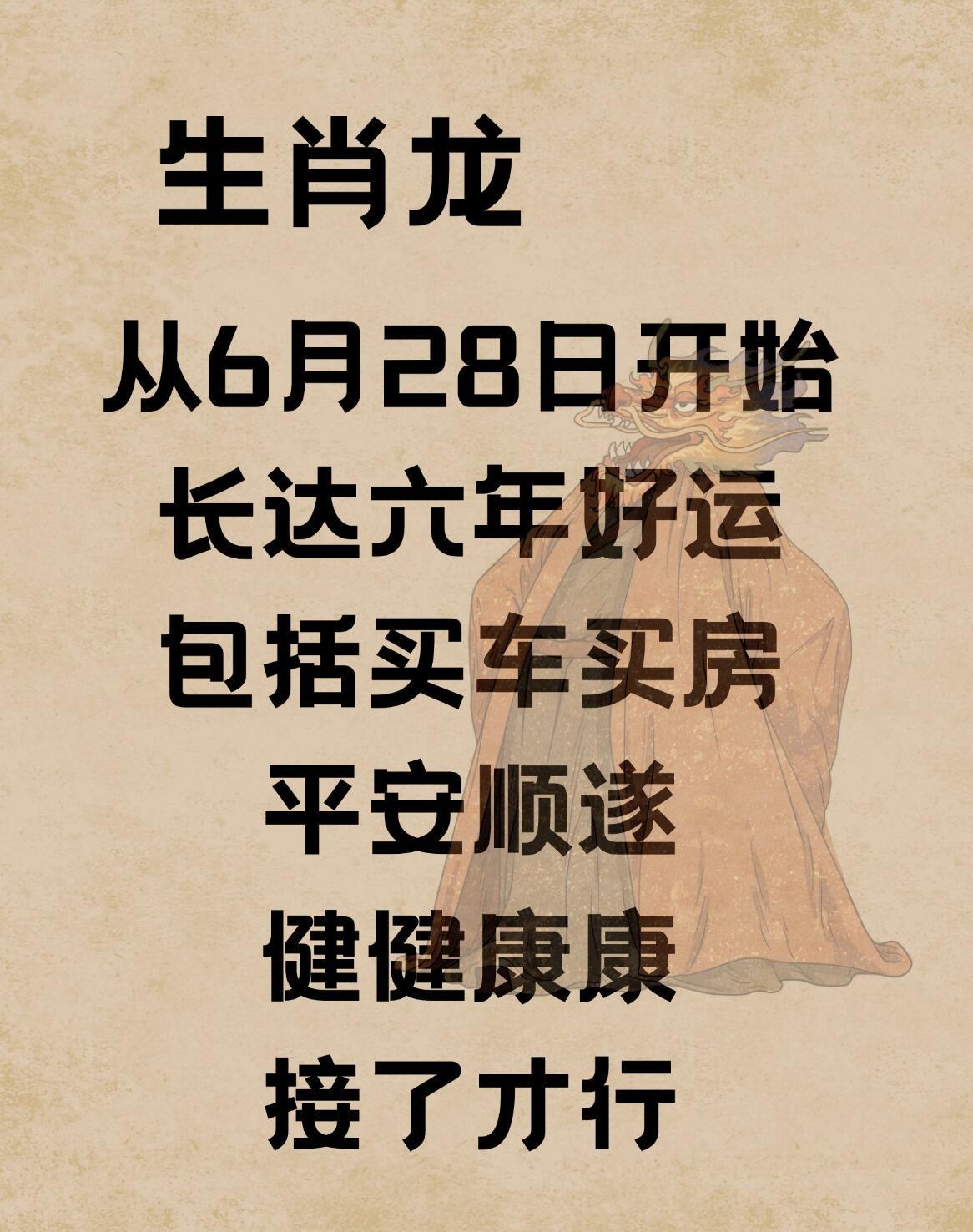 从6月28号开始长达6年好运前程似锦平安顺遂财源广进接了才可以哦 ​​​