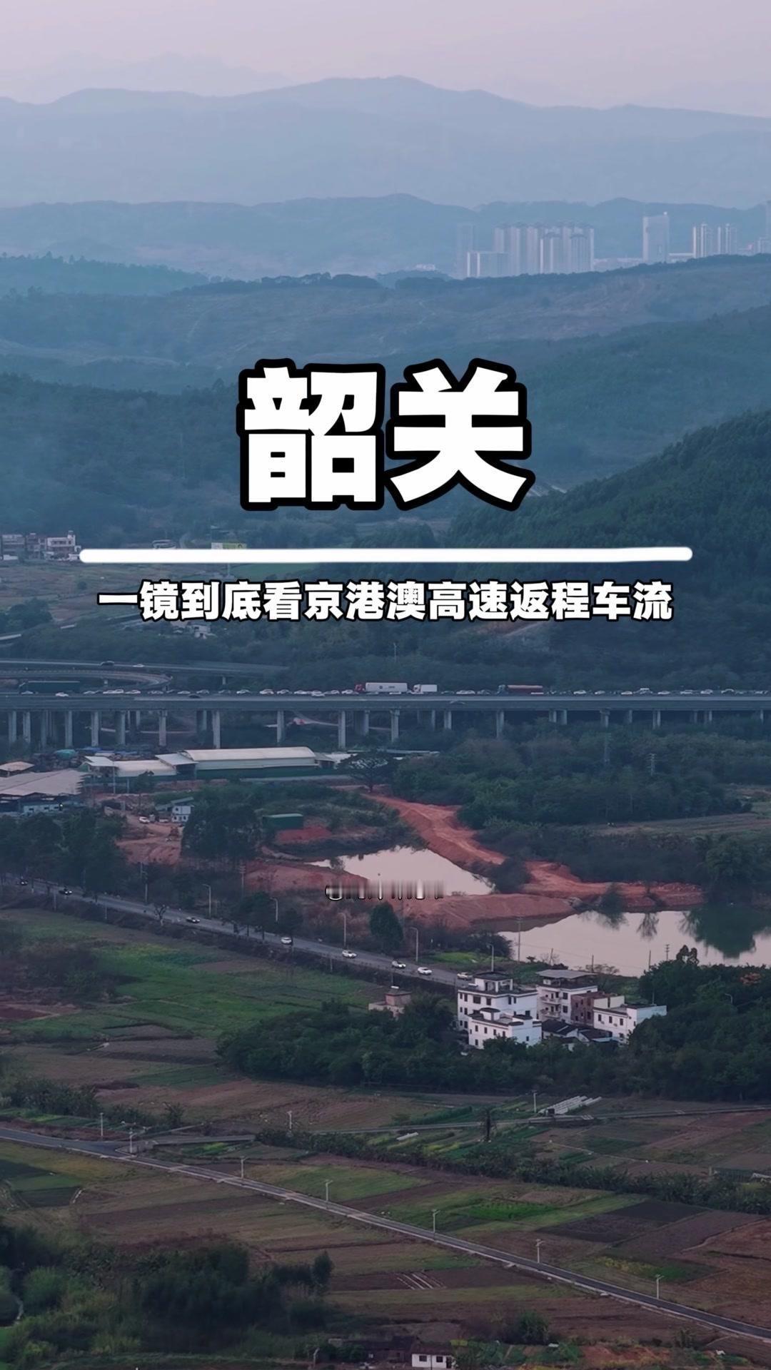 春运返程高峰高速大堵车，你被堵在哪了？🚗今天下午走京港澳高速韶关曲江段，车流一