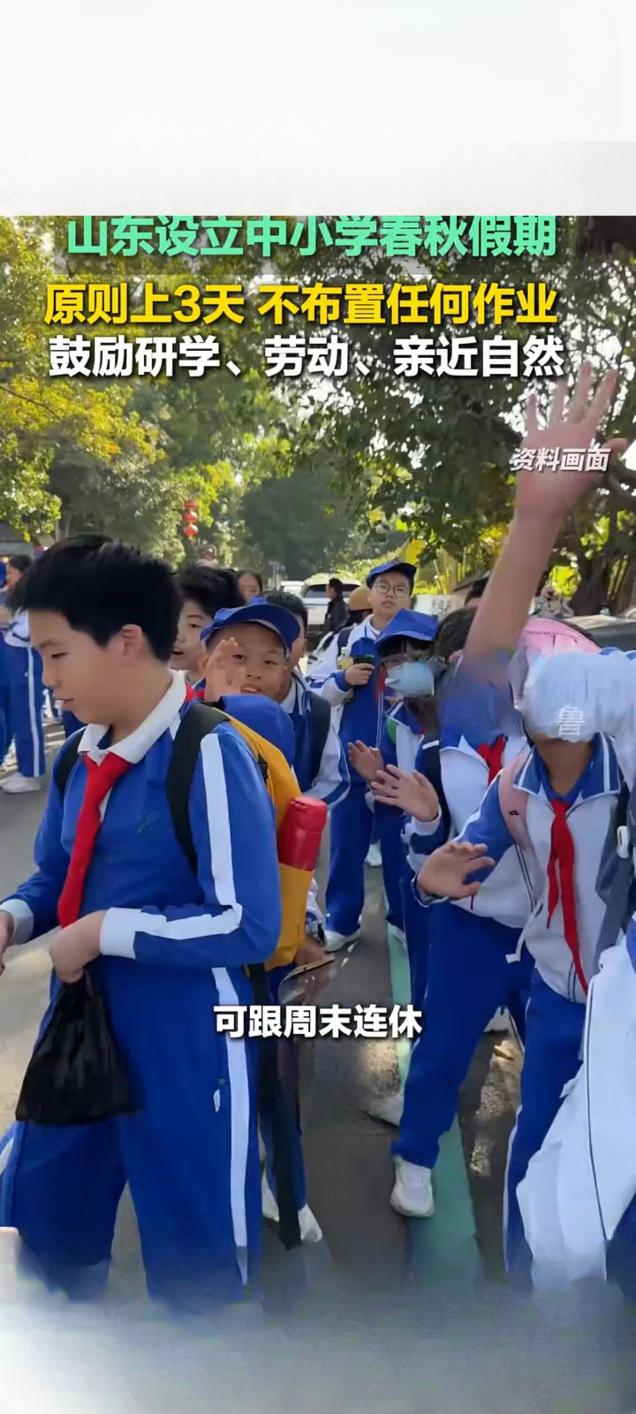 山东设立中小学春秋假期 原则3天不布置作业 鼓励研学亲近自然
 
2026年3月