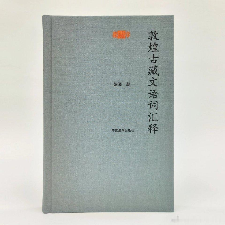 古藏文文献（写本、碑铭、简牍）之中，存在众多现已废弃不用或义项转移的古词，蕴涵许