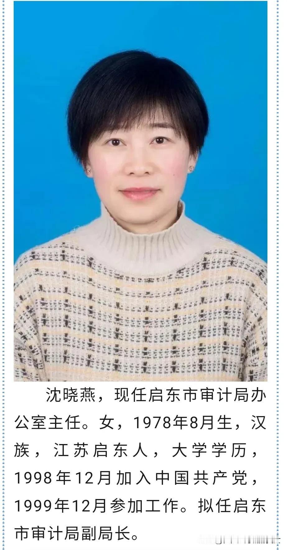 沈晓燕，现任启东市审计局副局长。这位优秀的女局长不简单。
农村出生，96年高考，