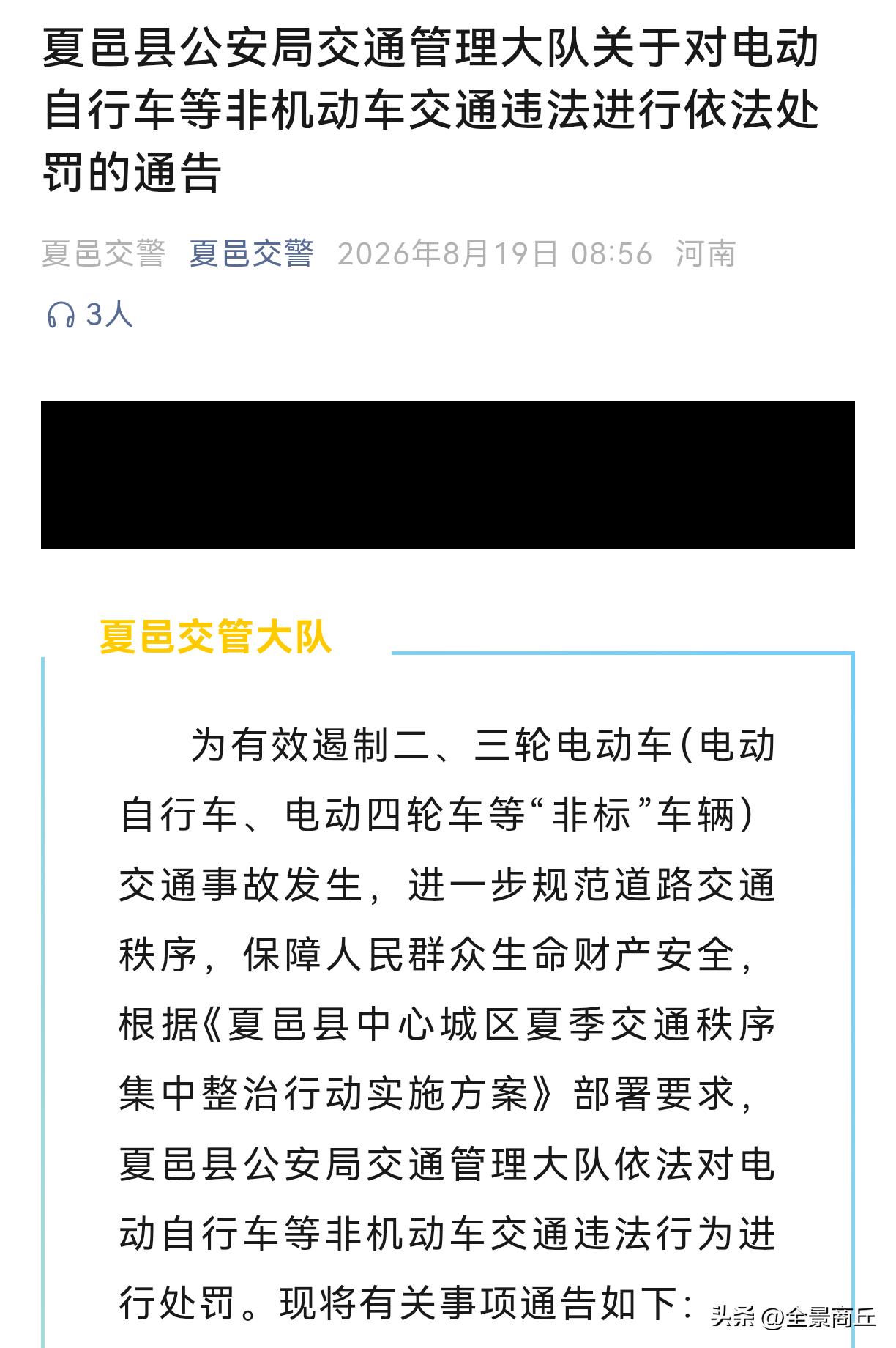 【商丘夏邑对非机动车交通违法行为进行处罚】为有效遏制二、三轮电动车（电动自行车、