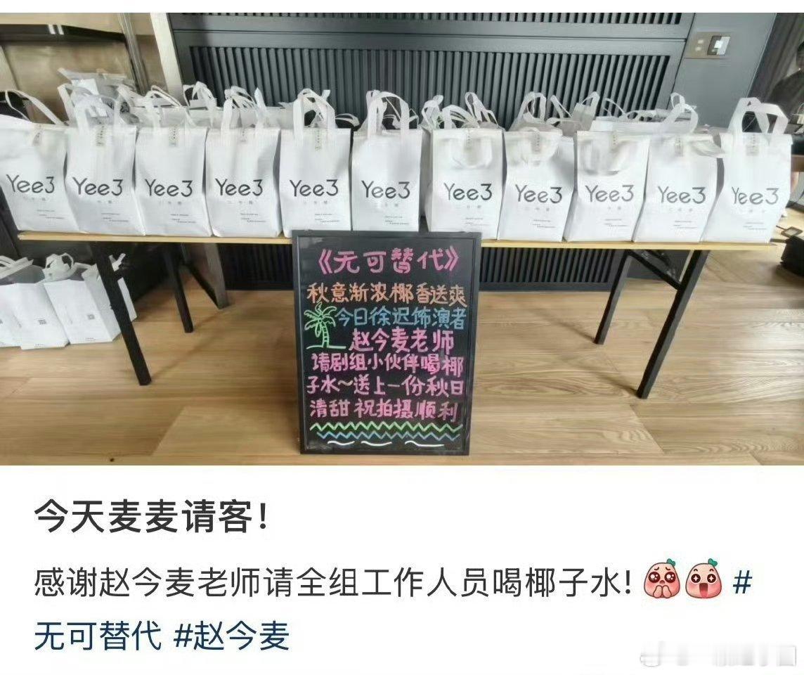 赵今麦 请《无可替代》剧组喝清甜的椰子水啦！ ​​​
