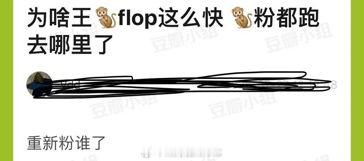 为什么王鹤棣flop这么快？粉丝都跑去哪去重新粉谁了？ ​​​