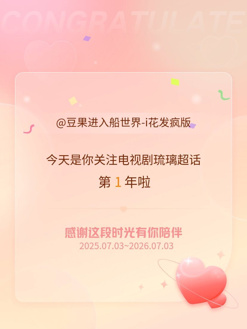 电视剧琉璃今天是我关注超话的第1年，希望能继续伴你一路前行～成毅，你的眼眸盛满温