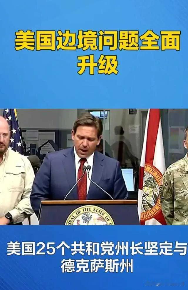 美国德州政府和拜登打起来了，目前美国军方已经向德州派遣了大量的军队支援。
起因就