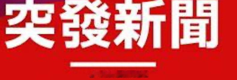 突发新闻 「新界大埔宏福苑宏昌閣發生大火…香港警方 （）陸續收住客報案稱未能逃生