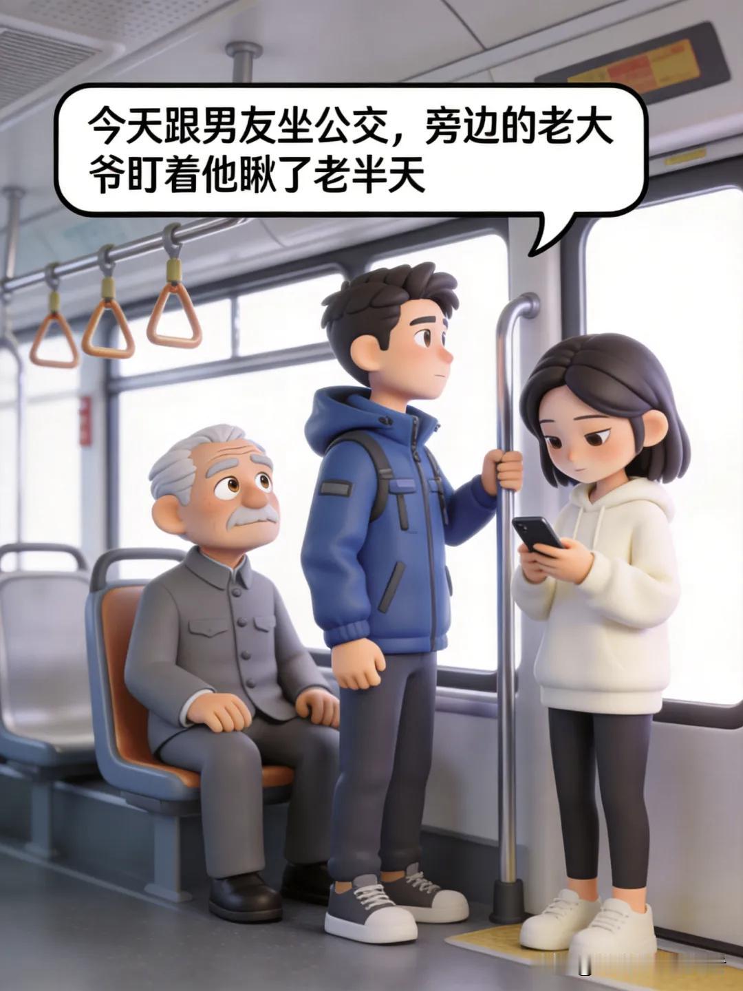 趣味漫画：刚在公交车上，身边一个老大爷盯着男友看了半天，突然对男友说:小伙子，看