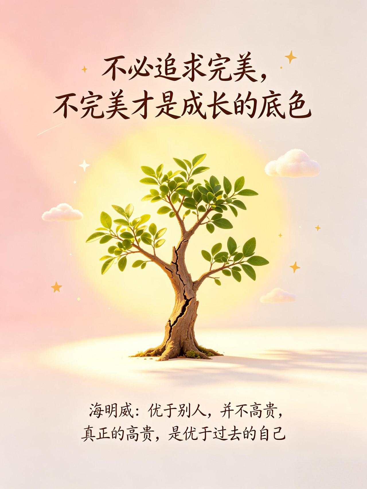 人生是不是很难有十全十美呢? 说实话：人生本来就没有十全十美，也从来没人真正拥有