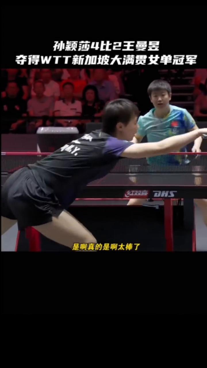 孙颖莎4比2王曼昱，夺得WTT新加坡大满贯女单冠军。
两人的快速对抗需要去做一些