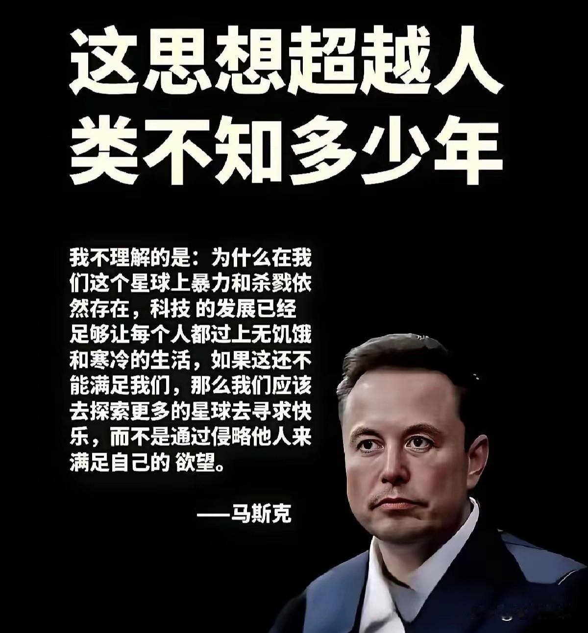 马斯克:我始终不理解，为什么在这个星球上，暴力和杀戮依然存在？

如今科技的发展
