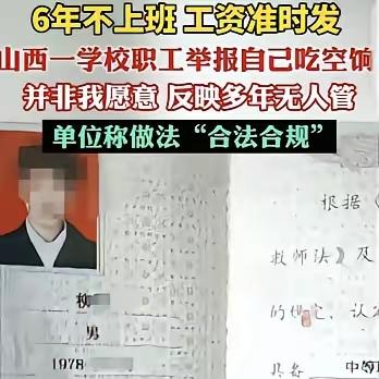 “大义灭己。” 山西太原，一男子6年没上班，每月8415元工资却准时发，他怕被追