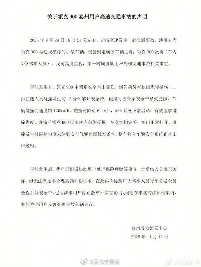 领克 900 在盐靖高速发生事故，二排乘客因未系安全带导致九级伤残。领克官方回应