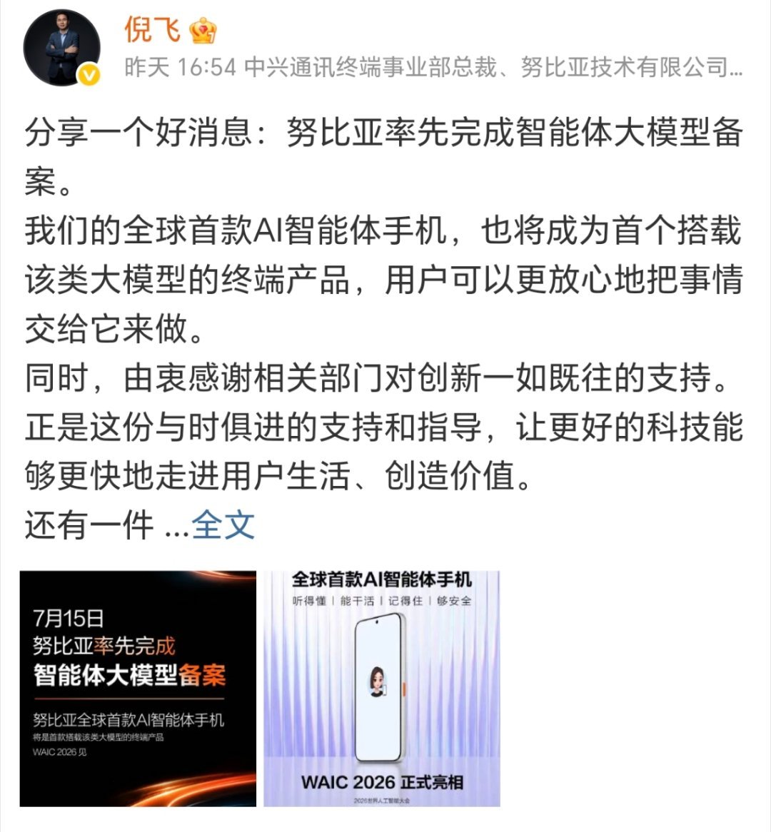 第二代豆包AI手机来了努比亚智能体大模型完成备案，第二代豆包AI手机终于要来了！