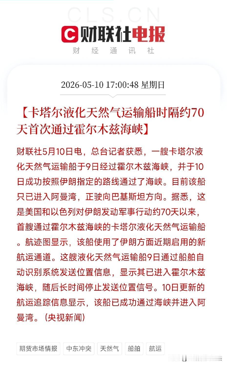 破冰！时隔70天，首艘LNG船通过霍尔木兹海峡，走的是伊朗新航道

刚刚，霍尔木