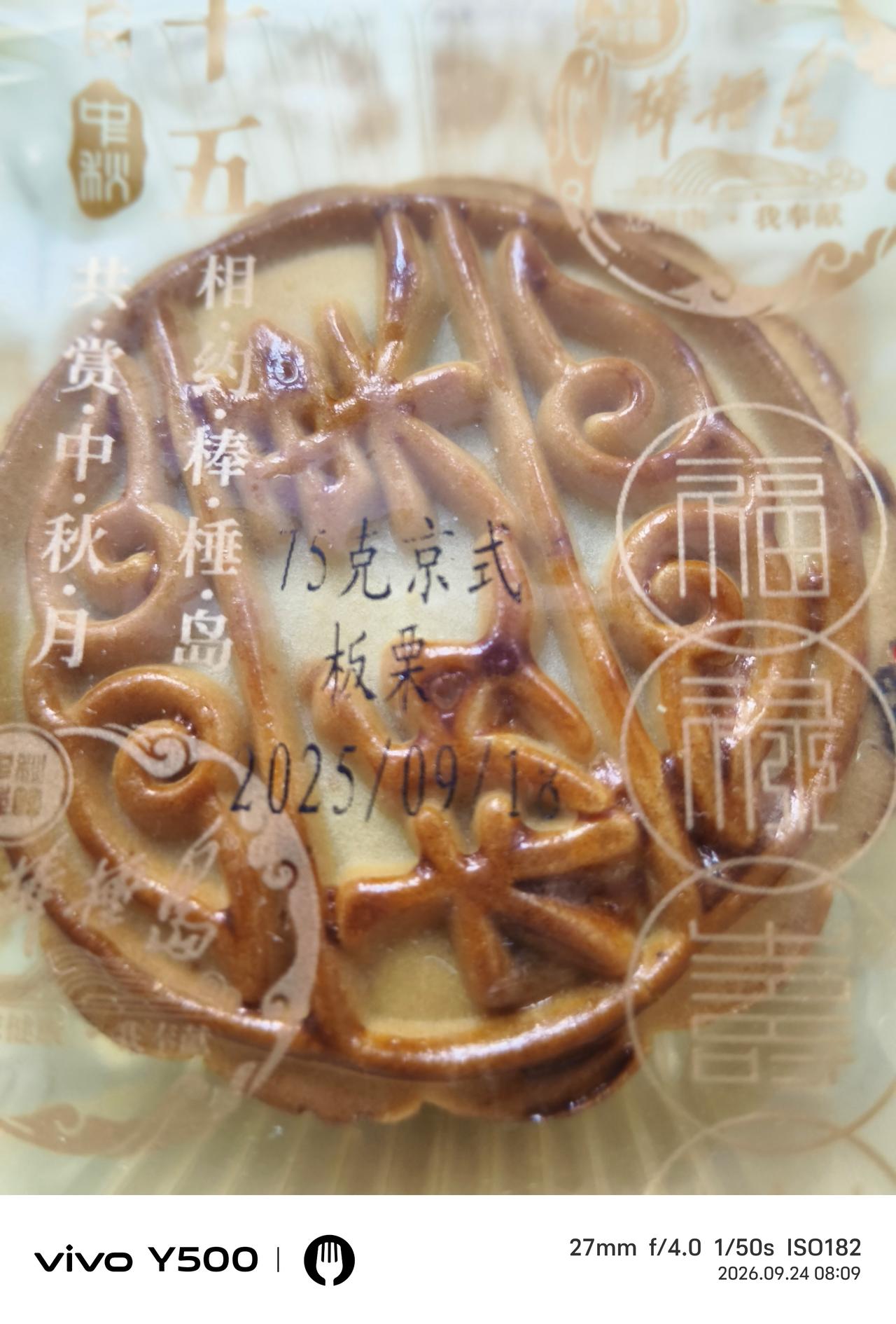 大家说说，去年的月饼还能吃吗？
     找到了一块2025年9月18日生产的月