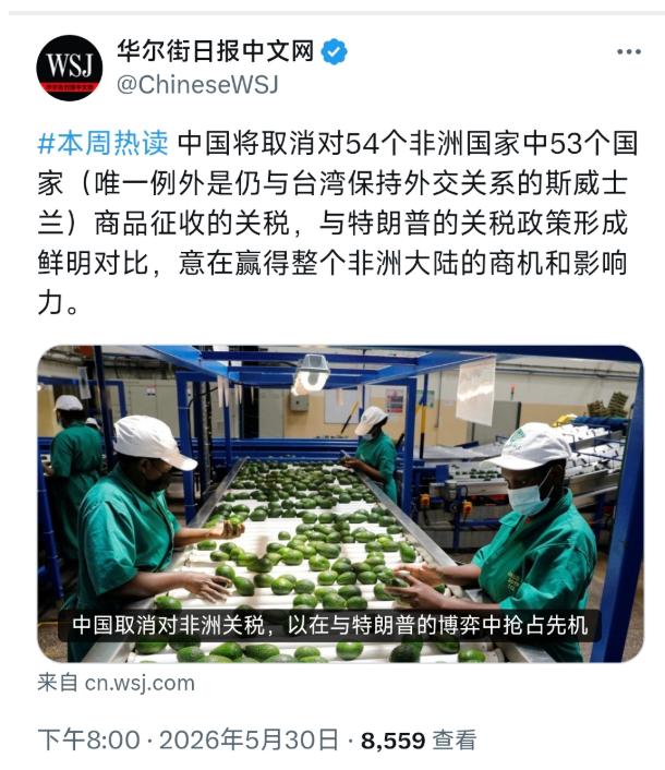 5 月 30 日晚华尔街日报发文称，中国将取消对非洲 54 个国家里 53 个国