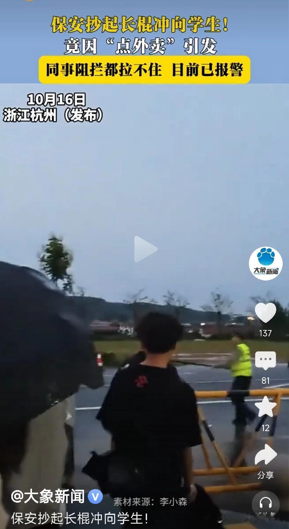 校园保安挥棍冲向学生，
竟因点外卖？
校方该管管了！

10月16日，浙江杭州一