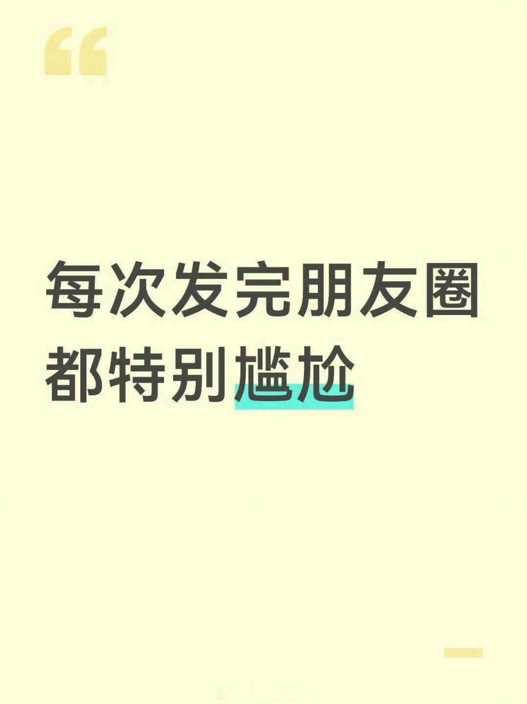 每次发完朋友圈都特别尴尬为什么发朋友圈总让我产生一种“不安全感”，感觉发朋友圈就