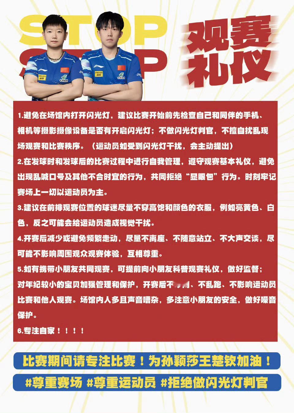 【观赛小倡议】请遵守观赛礼仪，共同维护赛场秩序，尊重运动员，专注为孙颖莎和王楚钦