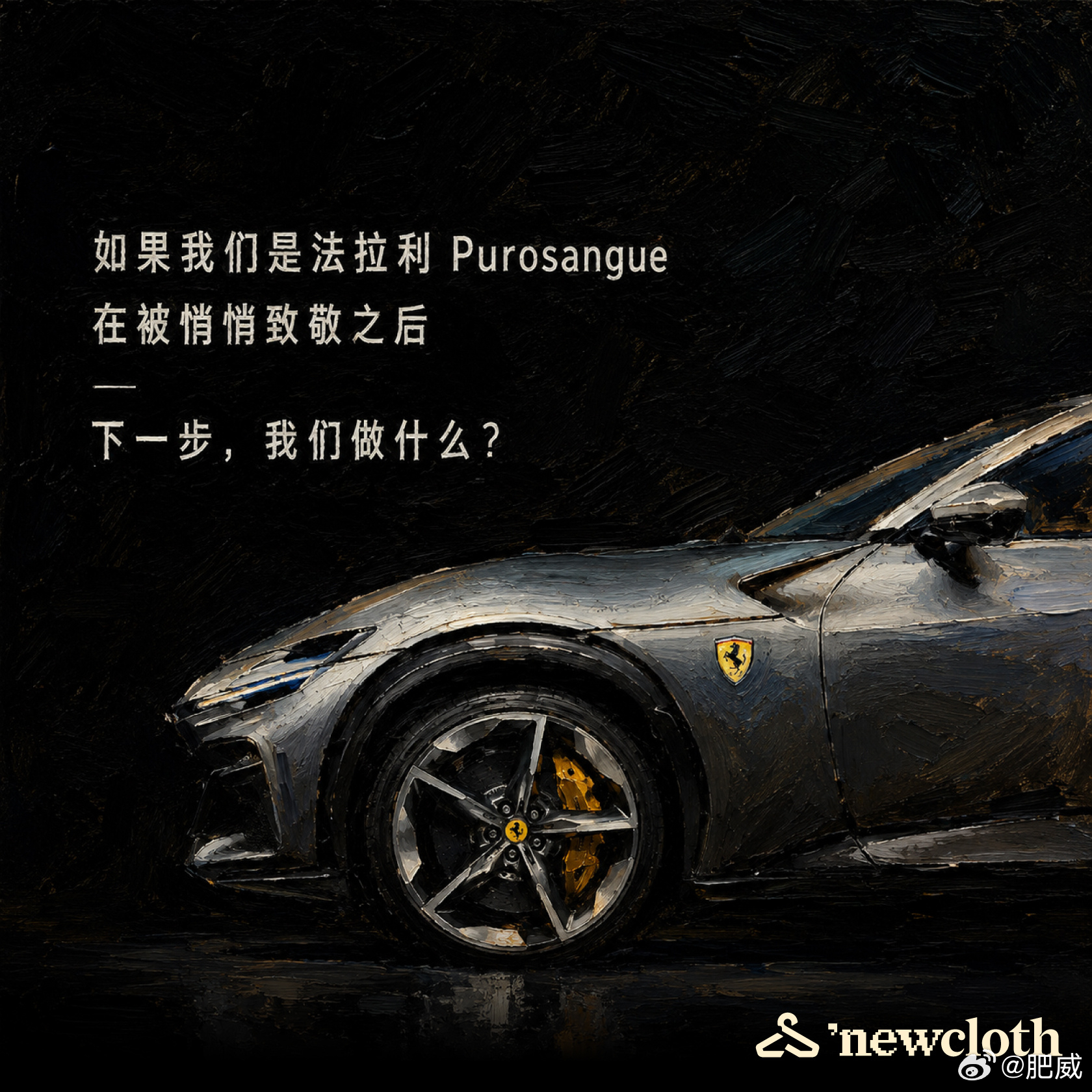 “如果我们是法拉利Purosngue”