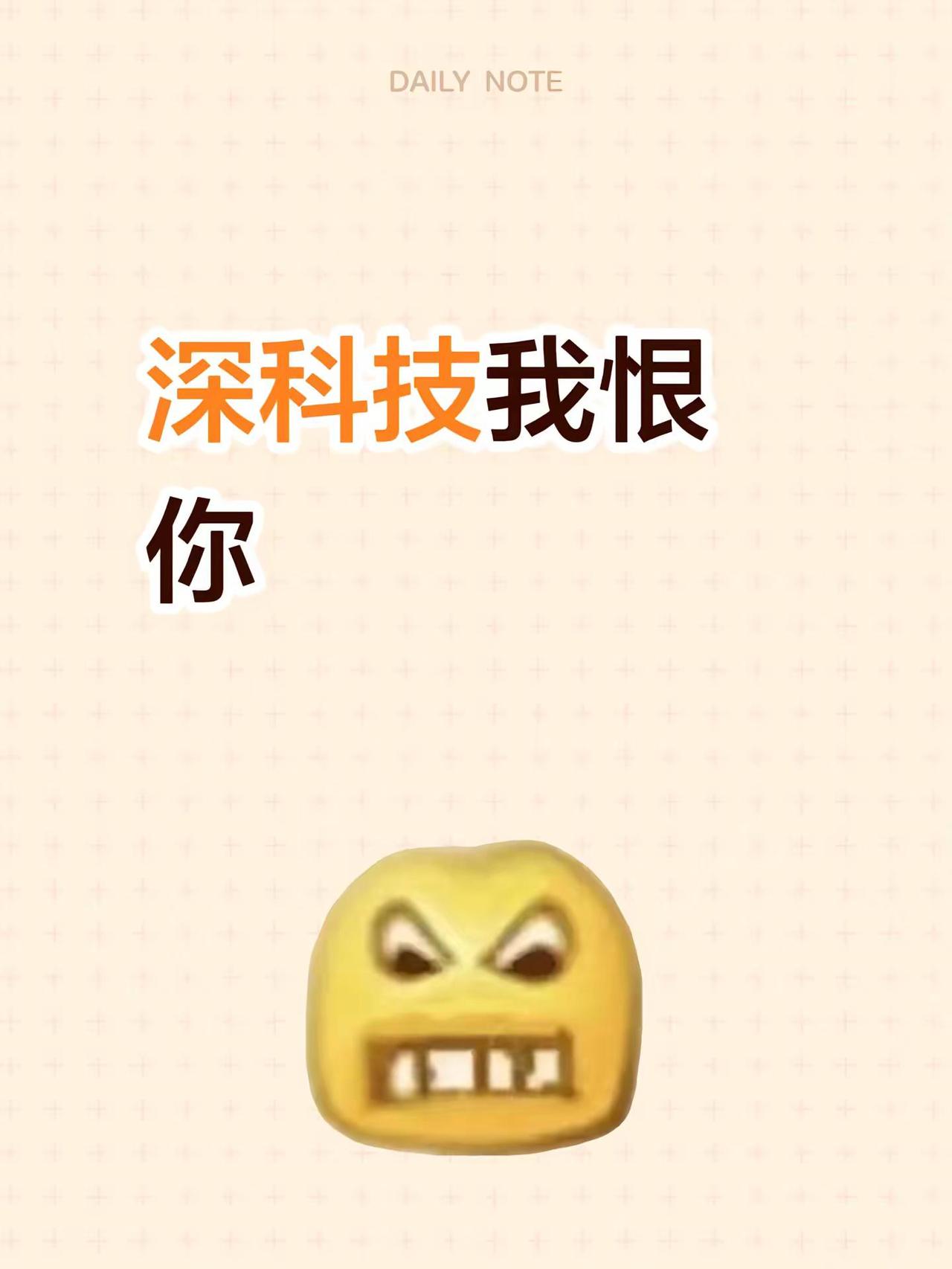 深科技我恨你。还有没跑的朋友吗