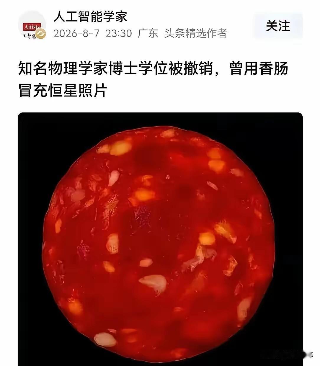 一张香肠切片，被包装成韦伯望远镜拍摄的恒星照片，这个曾经传遍全网的段子，主角是法