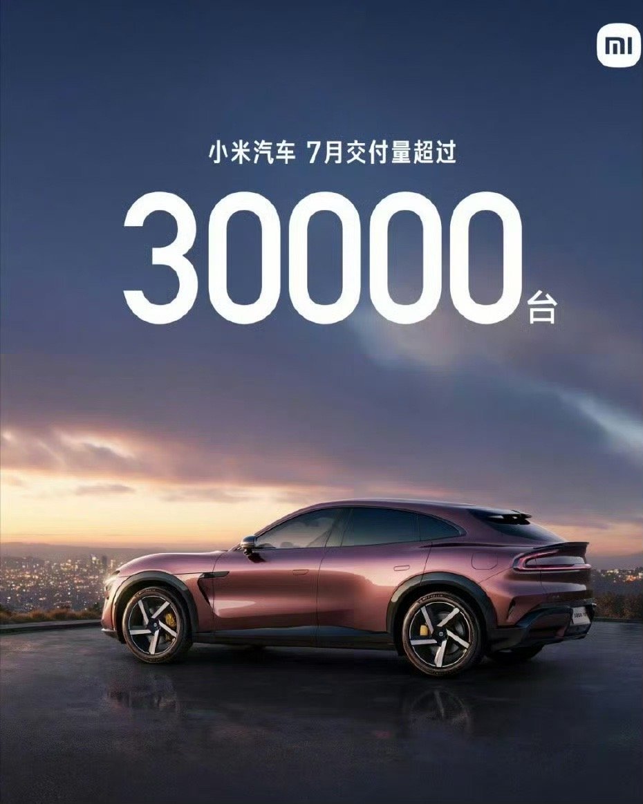 小米汽车7月交付超3万辆 ​​​
