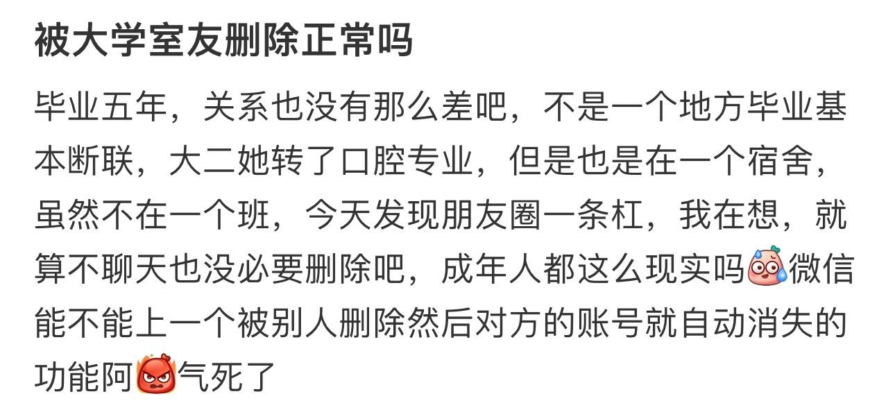 被大学室友删除正常吗 ​​​