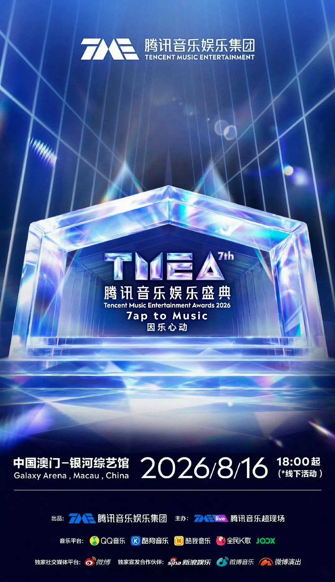 TMEA盛典阵容官宣腾讯音乐娱乐盛典第七届TMEA全阵容重磅解锁。唱跳、说唱、国