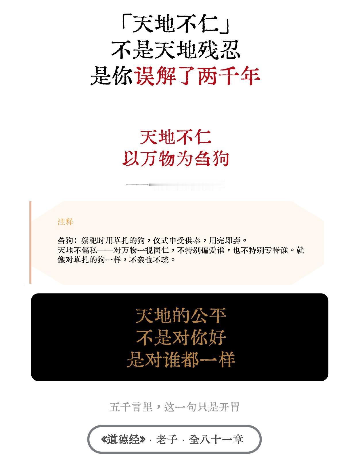 「天地不仁」
不是天地残忍，
是你误解了两千年


天地不仁， 以万物为刍狗。 