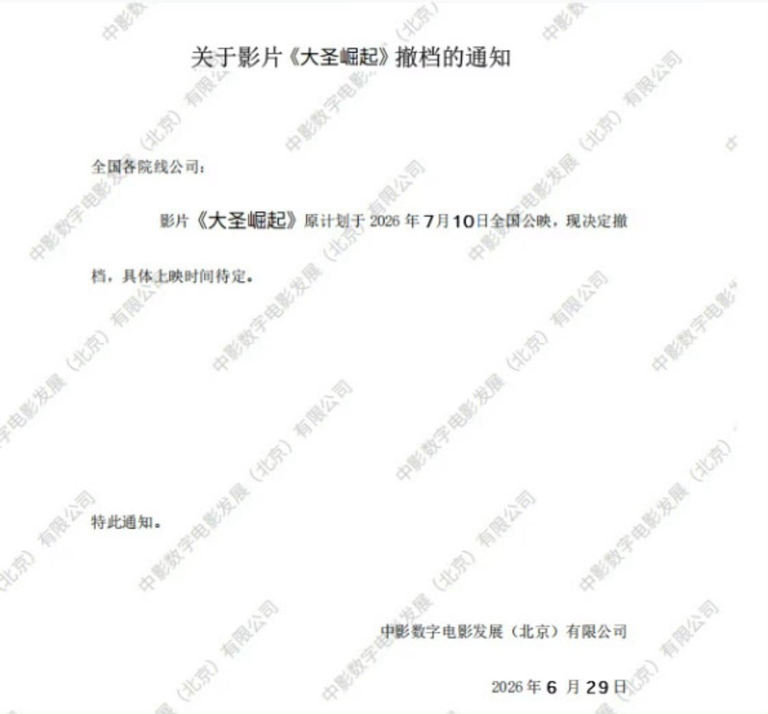 暑期档电影《大圣崛起》撤档 